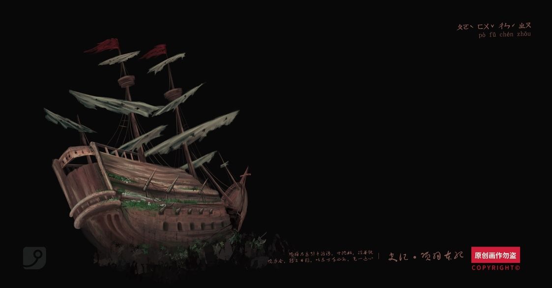 遺歷千上古戰(zhàn)艦?破釜沉舟...??? 觀賞魚論壇 第1張