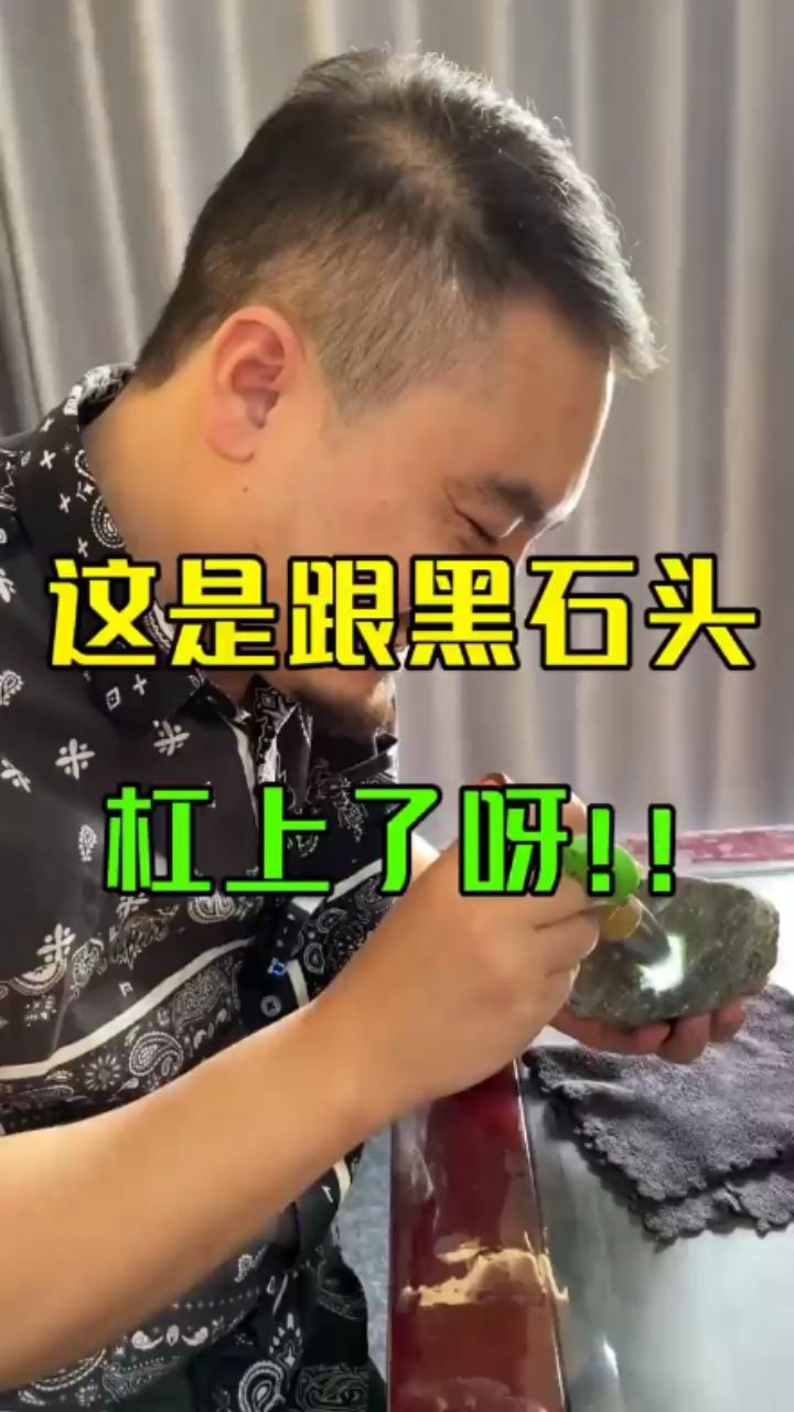 不慫，黑石頭也把它切了！！翡翠原石% 觀賞魚(yú)論壇 第1張