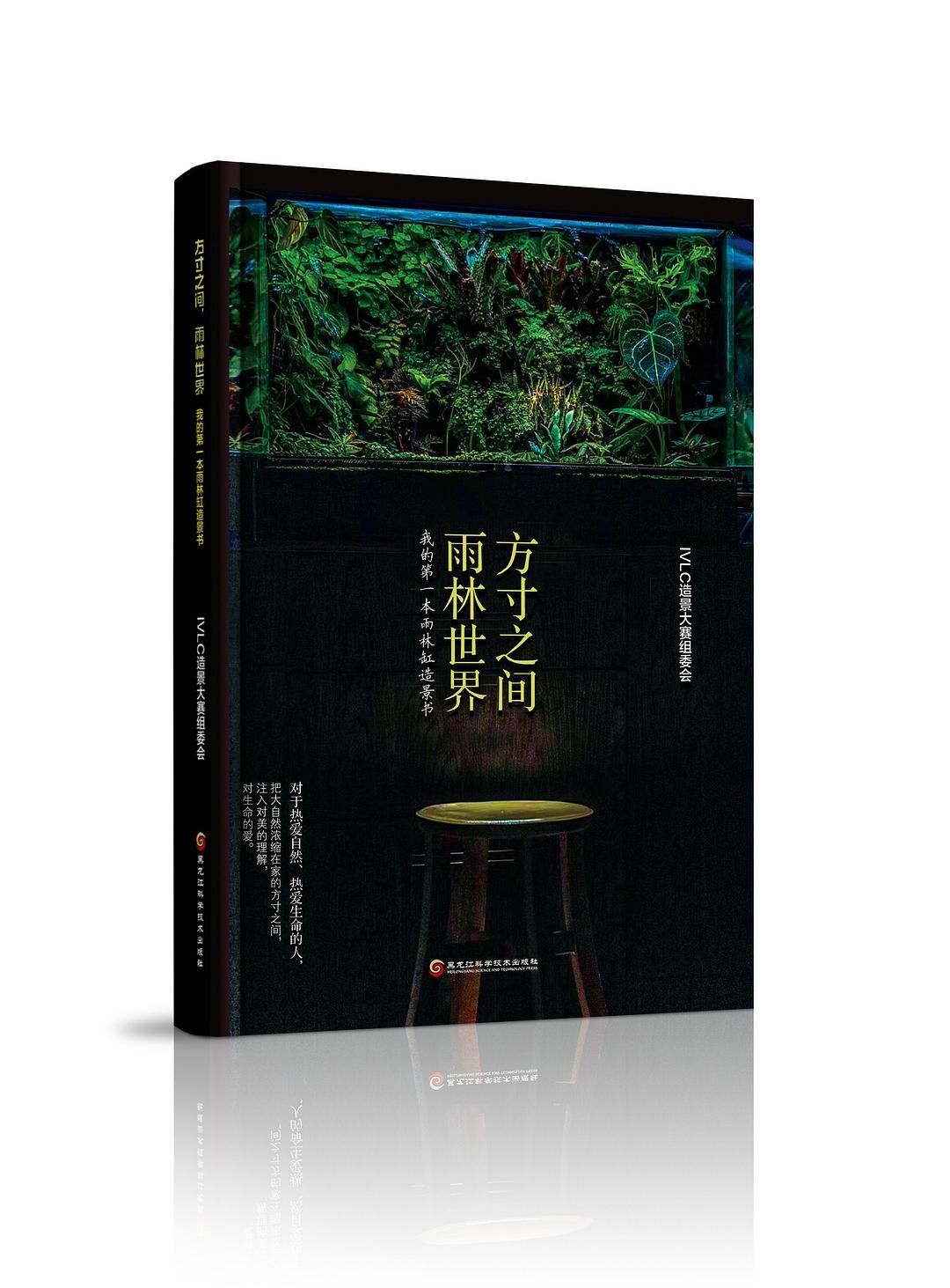 推薦一本水草書《方寸之間 雨林世界》 觀賞魚論壇 第1張