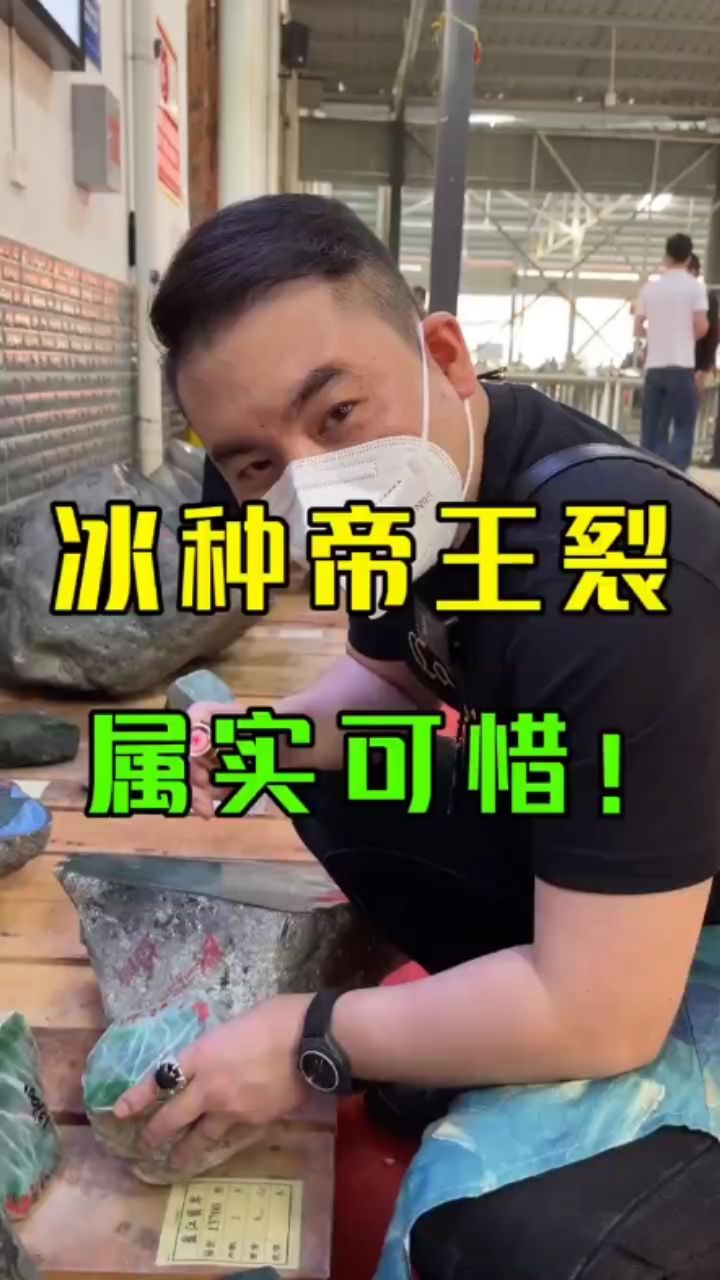 帝王裂阿，撕心裂肺…%翡翠原石%翡翠 觀賞魚論壇