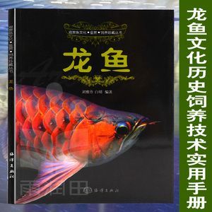 龍魚飼養(yǎng)的來源和歷史簡介 龍魚百科 第2張