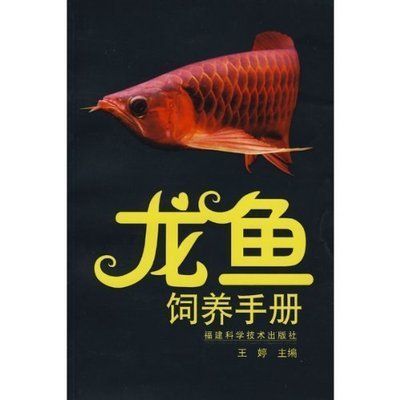 金龍魚養(yǎng)殖技術(shù)與管理方法論文 龍魚百科 第1張