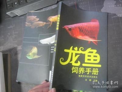 龍魚飼養(yǎng)手冊電子書免費下載：——《龍魚飼養(yǎng)手冊》