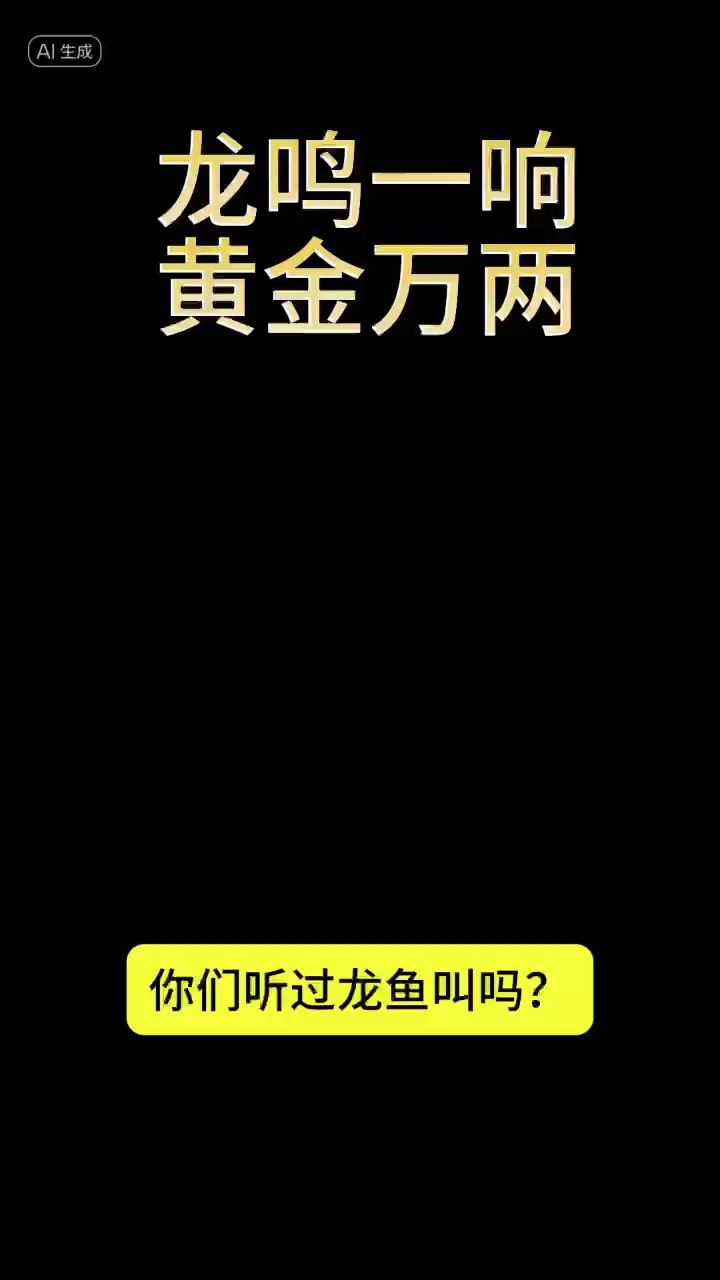 龍鳴一響，黃金萬(wàn)兩：見(jiàn)者發(fā)財(cái)，大富大貴 觀賞魚(yú)論壇