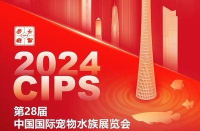 2024廣州國(guó)際寵物水族展：2024廣州國(guó)際寵物水族展覽會(huì)報(bào)告 魚(yú)缸百科 第2張