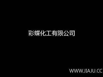 彩蝶化工有限公司：彩蝶化工有限公司在蕭山經(jīng)濟(jì)技術(shù)開發(fā)區(qū)市心北路156號(hào)寧安大廈 彩鰈魚缸（彩蝶魚缸） 第1張