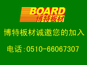 博特板材：博特板材是一家有著豐富產(chǎn)品線和良好口碑的板材企業(yè)