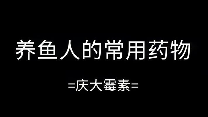 八萬單位慶大霉素放魚缸：慶大霉素在觀賞魚養(yǎng)殖中的應(yīng)用 魚缸百科 第1張