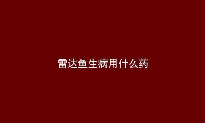 虎魚眼里有白點(diǎn)是什么?。夯Ⅳ~眼睛出現(xiàn)白點(diǎn)可能是由于水質(zhì)問題和真菌感染引起的