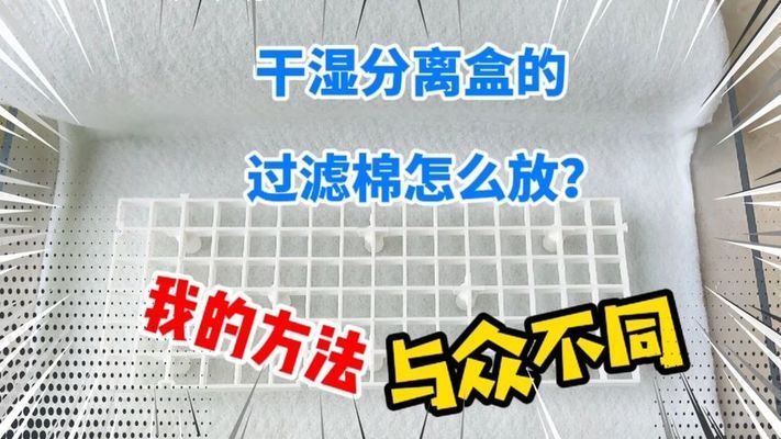 森森干濕分離怎么放過濾棉：森森干濕分離盒如何放過濾棉 森森魚缸