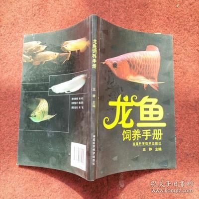 龍魚魟魚飼養(yǎng)手冊(cè) 上行龍：《龍魚魟魚飼養(yǎng)手冊(cè)》上行龍編寫的《龍魚魟魚飼養(yǎng)手冊(cè)》 魟魚百科 第3張