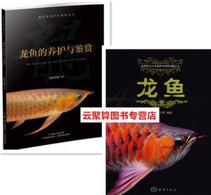 龍魚飼養(yǎng)書籍推薦：《龍魚》最新版圖書和四個光盤，龍魚飼養(yǎng)書籍推薦 龍魚百科 第1張