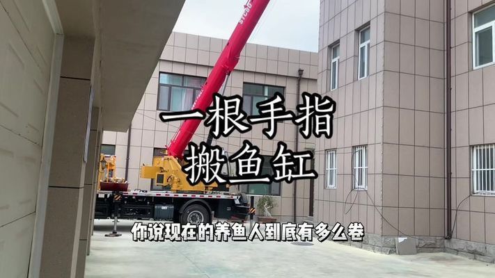 大魚缸如何通過電梯運到樓上呢：搬運大魚缸前需要做一些準(zhǔn)備工作準(zhǔn)備工作準(zhǔn)備和策略 魚缸百科 第1張