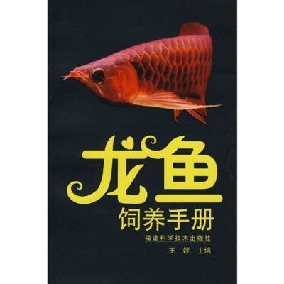 金龍魚養(yǎng)殖技術(shù)與管理論文題目