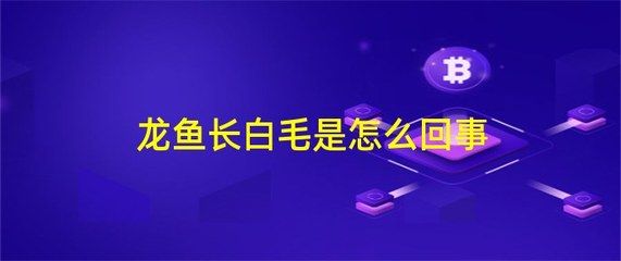 龍魚長白毛怎么辦：如何處理龍魚長白毛的一些方法