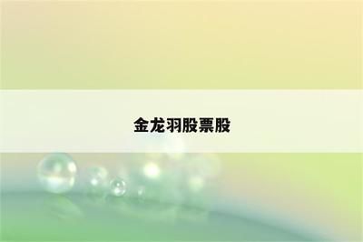 金龍魚4平方電線價格：金龍魚4平方電線價格大約2~5元每米