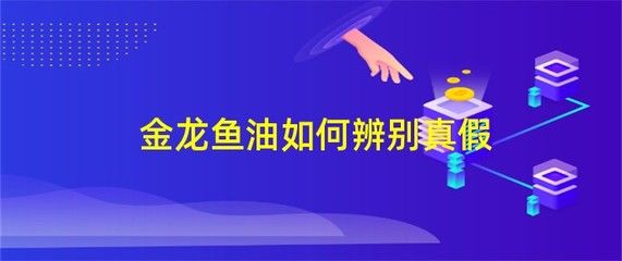 金龍魚真假怎么看：如何辨別金龍魚產(chǎn)品真?zhèn)? title=