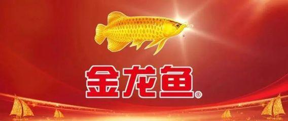 金龍魚品牌名的由來：金龍魚品牌名的由來與其新加坡起源密切相關(guān)品牌名的由來