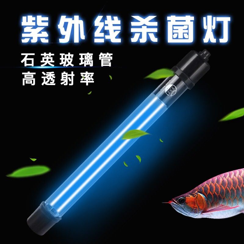 魚缸換水時(shí)使用殺菌燈需謹(jǐn)慎使用紫外線殺菌燈需謹(jǐn)慎使用：使用殺菌燈的注意事項(xiàng) 魚缸百科 第1張