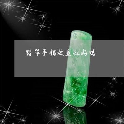 翡翠放魚缸里有獨(dú)特的物理和化學(xué)性質(zhì)差異，翡翠放魚缸的作用：翡翠放入魚缸有什么作用？ 魚缸百科 第2張