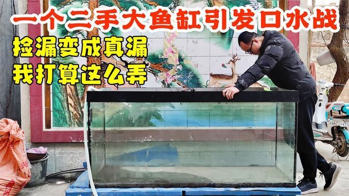 低價出售二手魚缸水族箱騙局視頻：二手魚缸水族箱騙局 魚缸百科 第2張