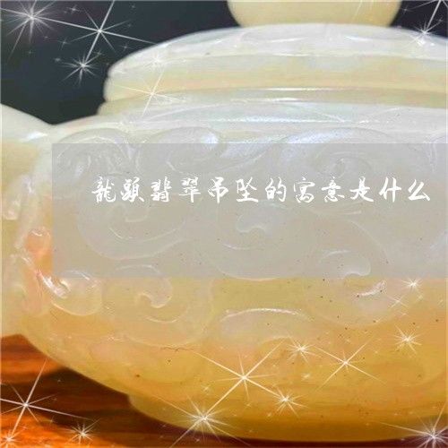 玉石龍魚(yú)寓意和象征是什么（玉石龍魚(yú)寓意和象征）