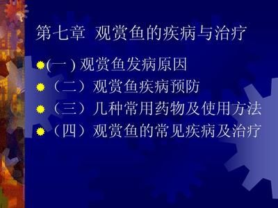 觀賞魚疾病預(yù)防與治療常用的幾種藥（觀賞魚疾病使用藥物） 魚缸水泵 第4張