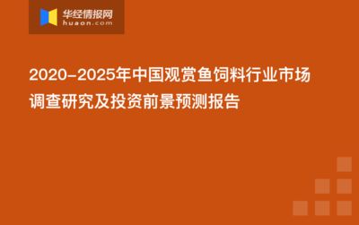 觀賞魚市場現(xiàn)狀調(diào)查報告（中國觀賞魚市場需求與消費(fèi)趨勢需求與消費(fèi)趨勢需求） 水族世界 第4張