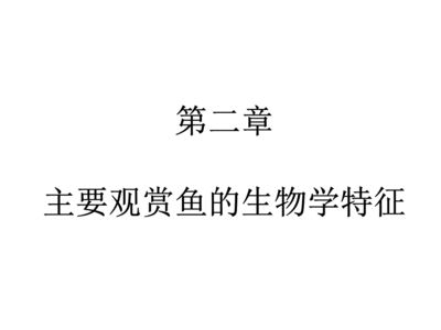 觀賞魚課件（關(guān)于觀賞魚的養(yǎng)殖知識(shí)） 南美異型魚 第3張