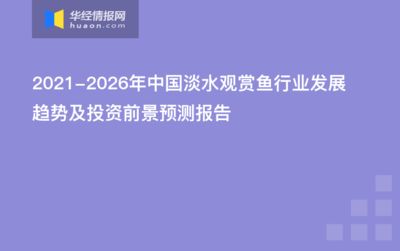 觀賞魚行業(yè)的發(fā)展方向和趨勢（中國觀賞魚市場的競爭格局全球觀賞魚市場的競爭格局） 觀賞魚論壇 第3張