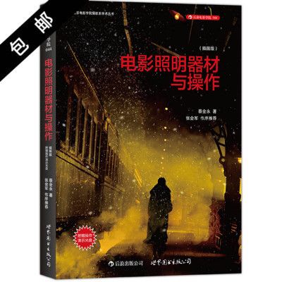 電影照明器材與操作（有聲書:電影照明器材與操作）