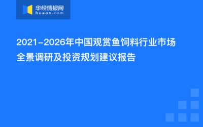 觀賞魚市場調(diào)查報告論文（觀賞魚市場的全球趨勢）