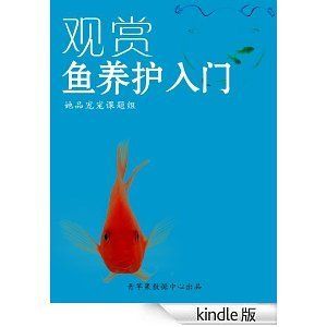 觀賞魚電子書（《觀賞魚養(yǎng)殖技術(shù)》）