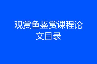 觀賞魚池水深多少合適（如何選擇合適的觀賞魚池水深）