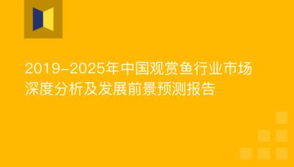 觀賞魚市場分析報告（國際觀賞魚市場分析報告）