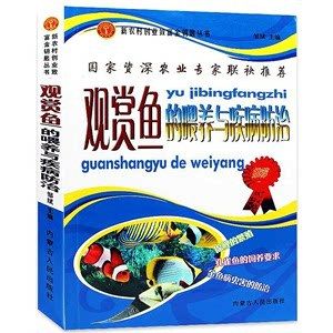 觀賞魚類鑒賞與飼養(yǎng)技術（《觀賞魚飼養(yǎng)大全(第二版)(附手冊)(附手冊） 魚缸水泵 第1張