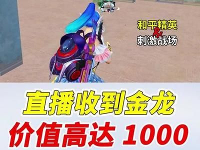 抖音金龍禮物（抖音金龍禮物價(jià)格1000元人民幣]用戶需要滿足兩個(gè)條件）