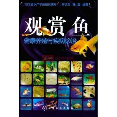 觀賞魚的養(yǎng)殖方法和注意事項(xiàng)（《觀賞魚飼養(yǎng)大全(第二版)》觀賞魚養(yǎng)殖方法）