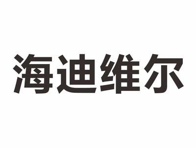 海迪維爾生產(chǎn)廠(chǎng)家電話(huà)（“海迪維爾”與“海爾”相關(guān)的公司——電話(huà)信息）