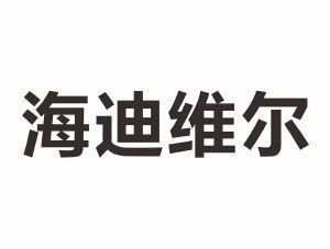 海迪維爾生產(chǎn)廠(chǎng)家電話(huà)（“海迪維爾”與“海爾”相關(guān)的公司——電話(huà)信息）