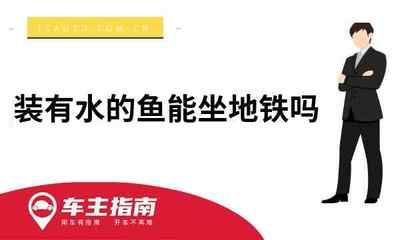 觀賞魚可以帶進(jìn)地鐵嗎（城市軌道交通乘客守則的詳解《城市軌道交通乘客守則》） 稀有紅龍品種 第3張