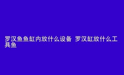 觀賞魚羅漢怎樣養(yǎng)（養(yǎng)羅漢魚需要考慮以下幾個(gè)關(guān)鍵因素，您可以有效地飼養(yǎng)羅漢魚） 翡翠鳳凰魚 第1張