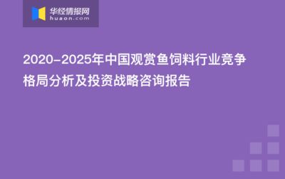 觀賞魚市場分析（寵物經(jīng)濟(jì)與觀賞魚產(chǎn)業(yè)鏈的經(jīng)濟(jì)效益研究）