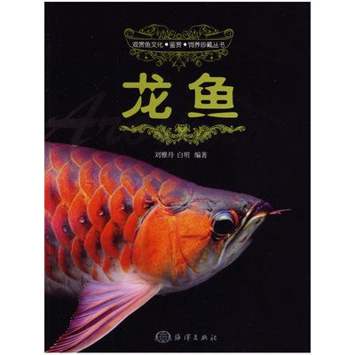 關(guān)于龍魚的書（關(guān)于龍魚的書籍有哪些？） 龍魚百科 第3張