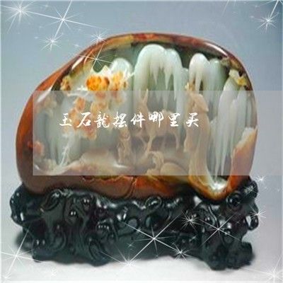 紅色龍魚玉寓意是什么（了解玉器龍魚寓意,欣賞玉石龍魚圖片!） 龍魚百科 第7張