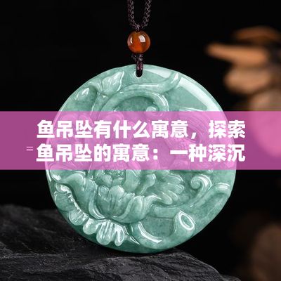 戴金龍魚(yú)項(xiàng)鏈的吊墜有什么寓意嗎（金魚(yú)吊墜的寓意和象征） 魚(yú)缸風(fēng)水 第3張