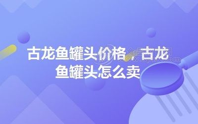 古龍魚（養(yǎng)殖古龍魚需要注意以下方面） 魚缸風(fēng)水 第3張