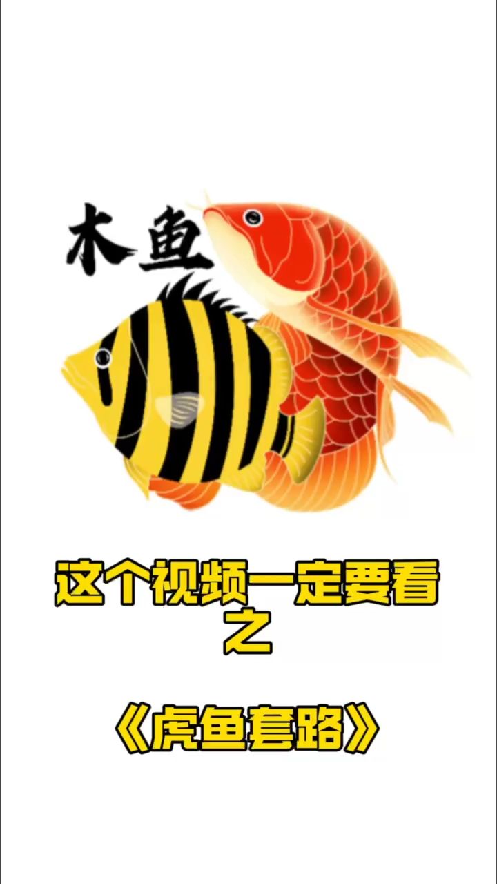 來了喔【假如虎魚博主說真話】 觀賞魚論壇