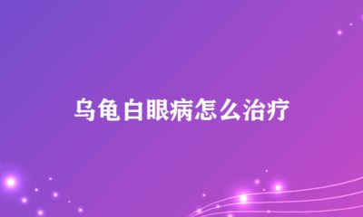 龍魚白眼病是否可以使用慶大霉素治療（慶大霉素可以治療龍魚白眼病嗎？）