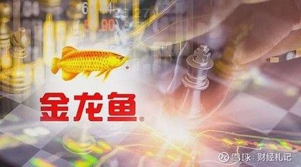 中儲(chǔ)糧與金龍魚 龍魚百科 第2張